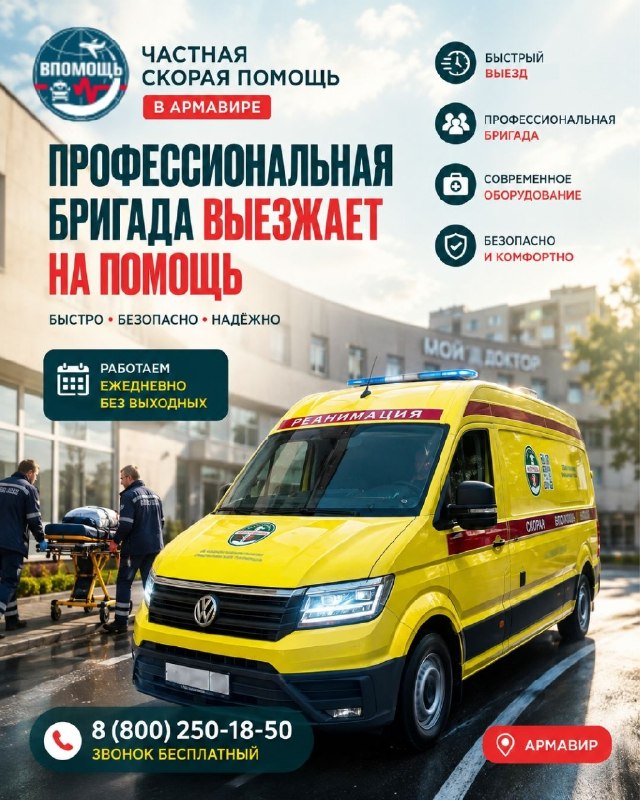 Частная скорая помощь в Армавире — выезд медицинской бригады