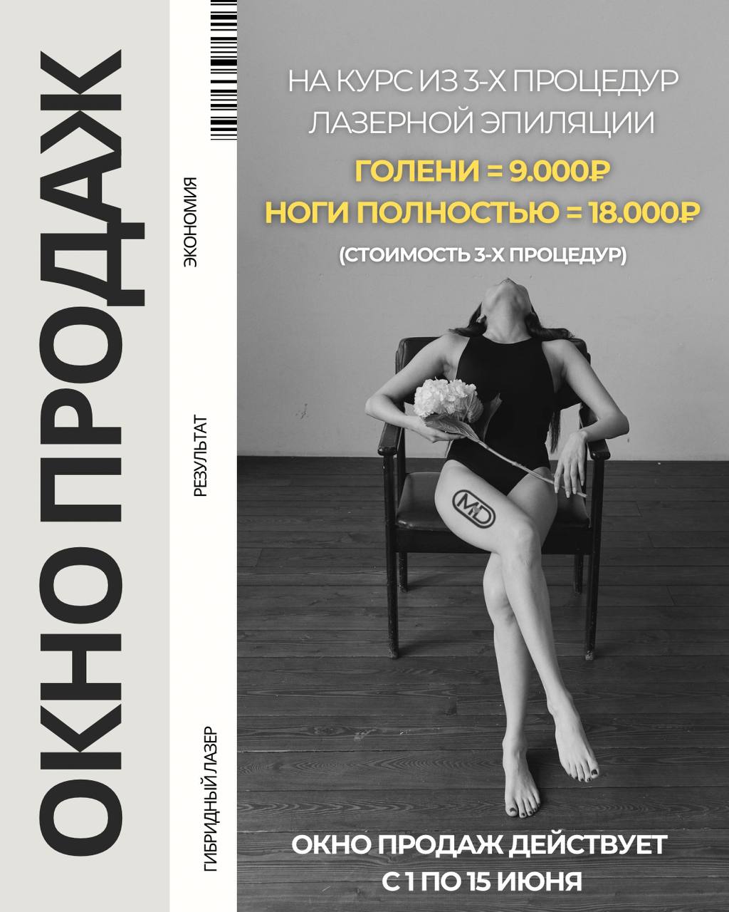 Открыто окно продаж на курс лазерной эпиляции!