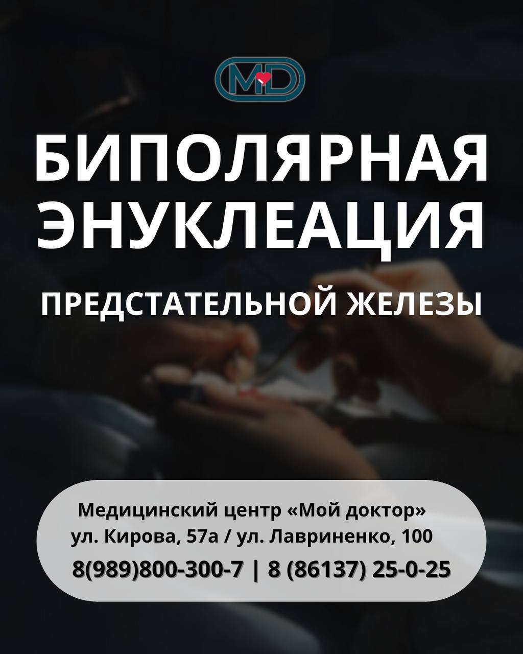 БИПОЛЯРНАЯ ЭНУКЛЕАЦИЯ ПРЕДСТАТЕЛЬНОЙ ЖЕЛЕЗЫ В "МОЙ ДОКТОР"