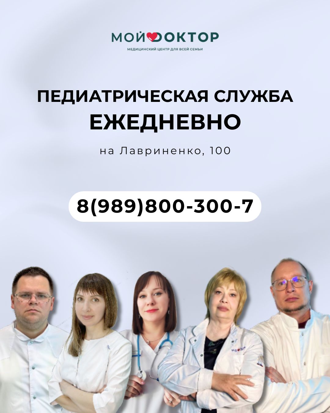 Педиатрическая служба клиники «Мой Доктор» в Армавире на Лавриненко,100 работает ежедневно