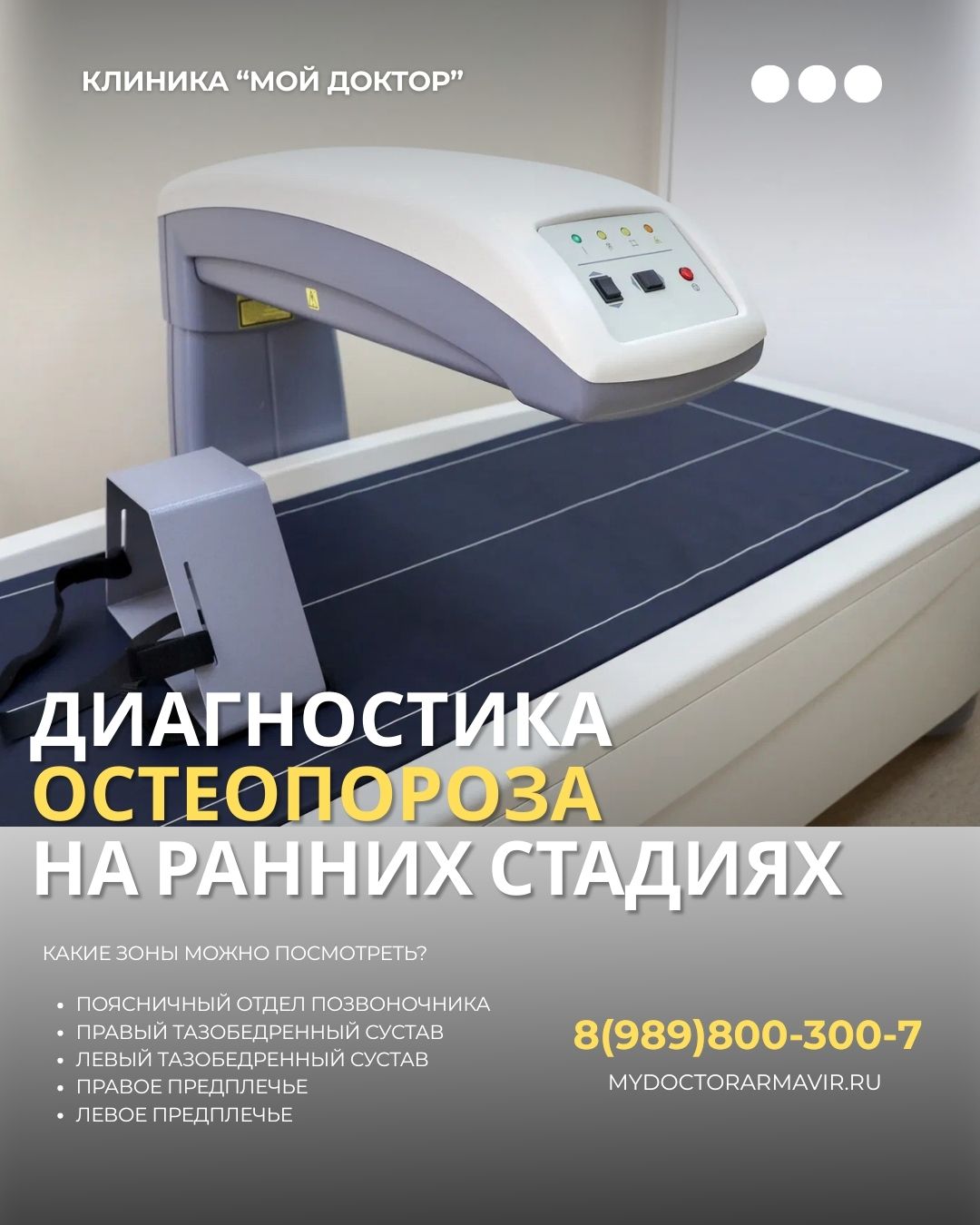 РАННЯЯ ДИАГНОСТИКА ОСТЕОПОРОЗА В АРМАВИРЕ 