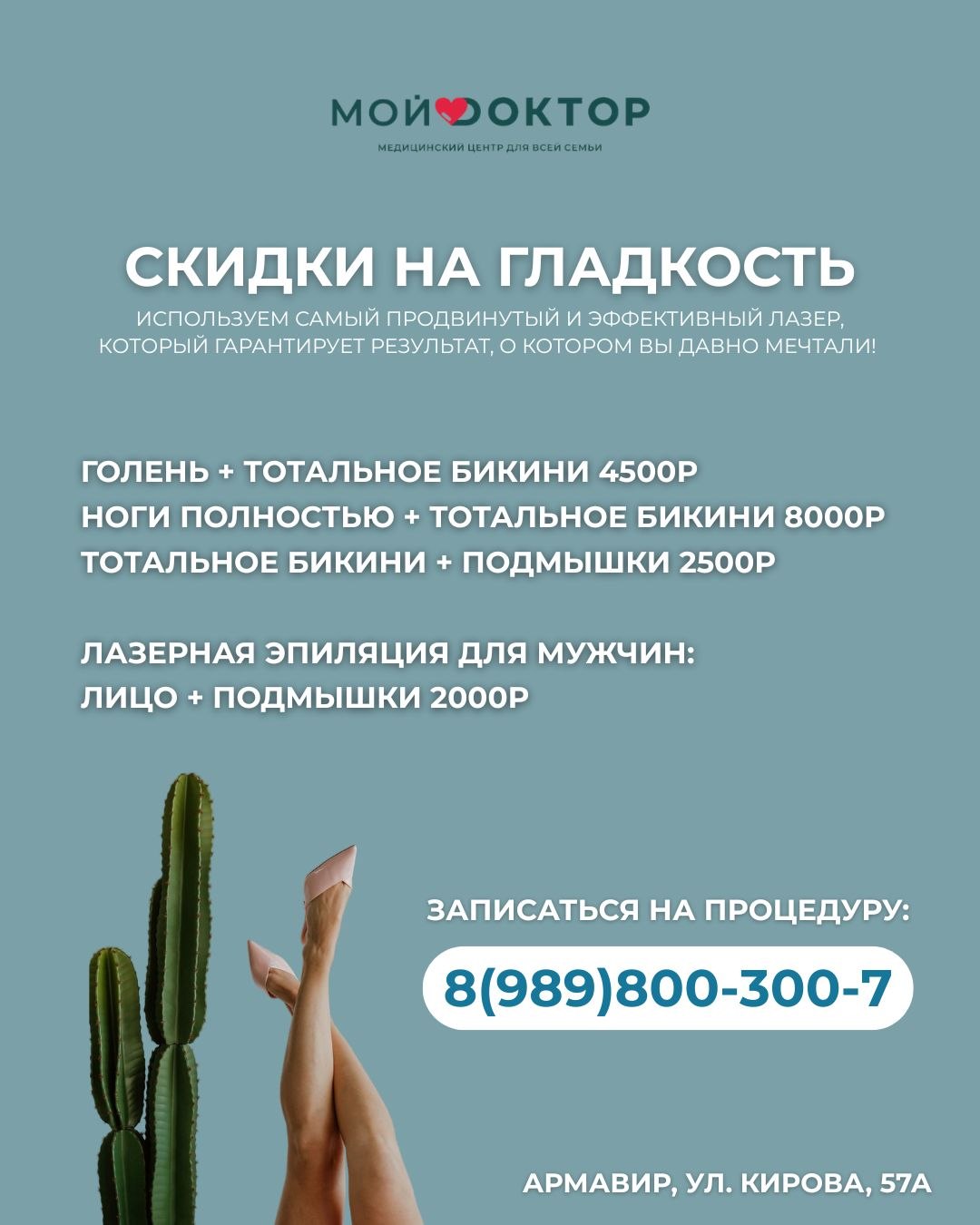 СКИДКИ НА ГЛАДКОСТЬ / ЛАЗЕРНАЯ ЭПИЛЯЦИЯ В АРМАВИРЕ