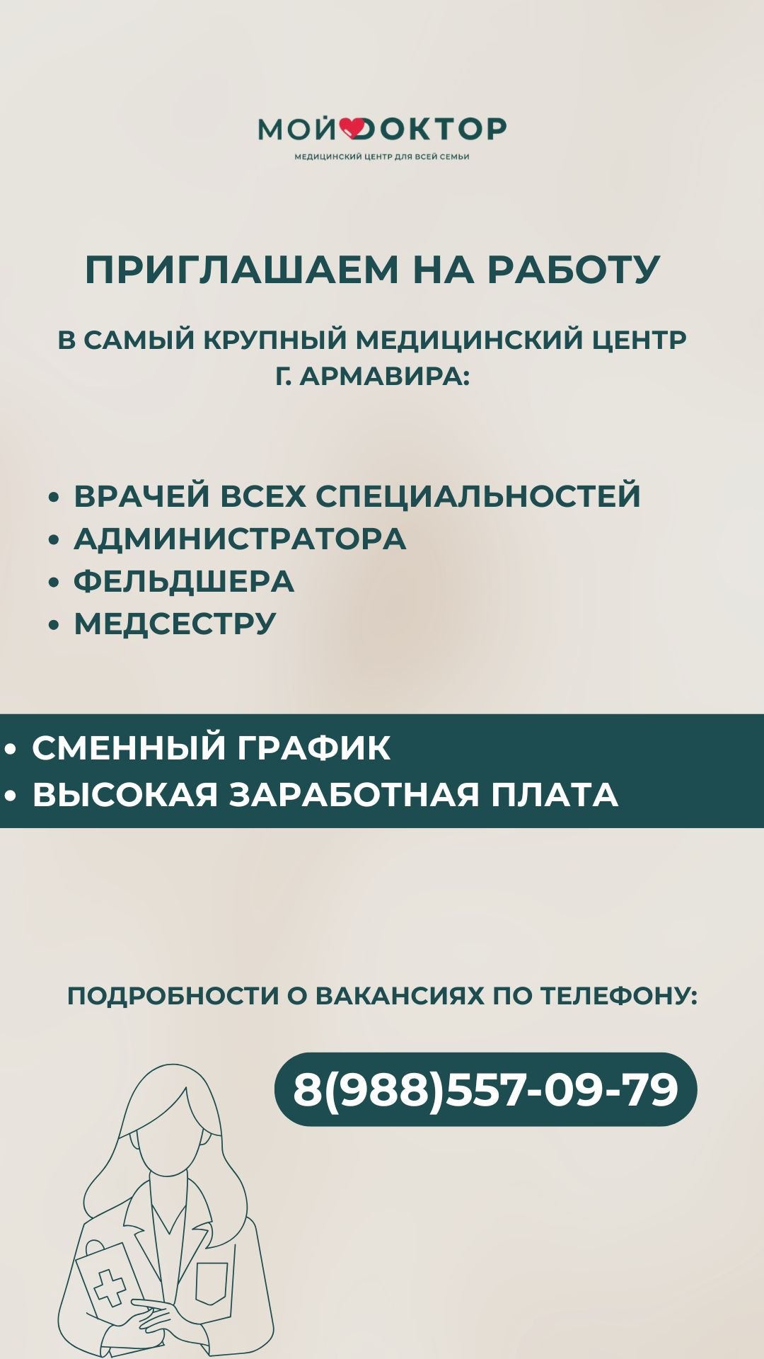 В связи с расширением в клинику "МОЙ ДОКТОР" в Армавире требуются специалисты