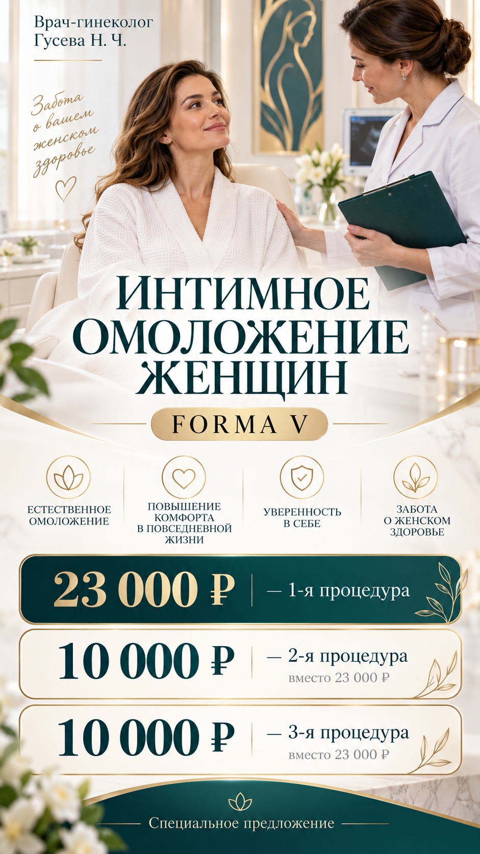 ИНТИМНОЕ ОМОЛОЖЕНИЕ INMODE FORMA V